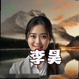 李昊